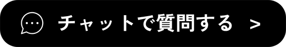チャットで質問する